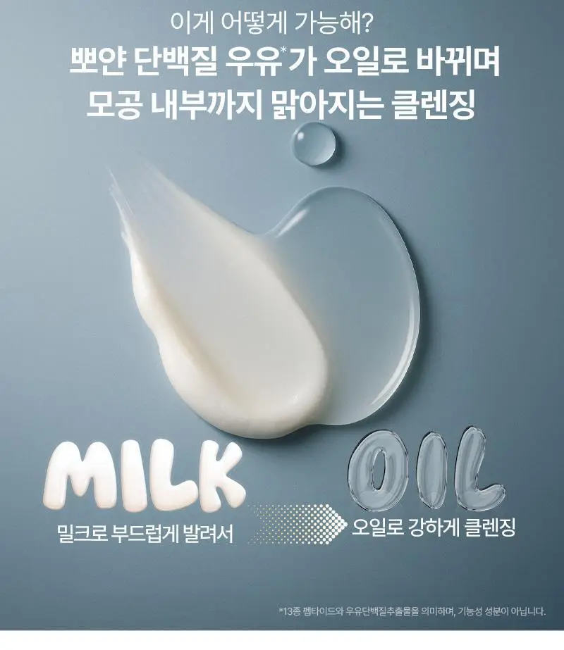 [단독/모공/피지] 토르홉 프로니 소금우유 단백질 저자극 클렌징 밀크 오일 200ml(+15ml 증정) 상세페이지 6